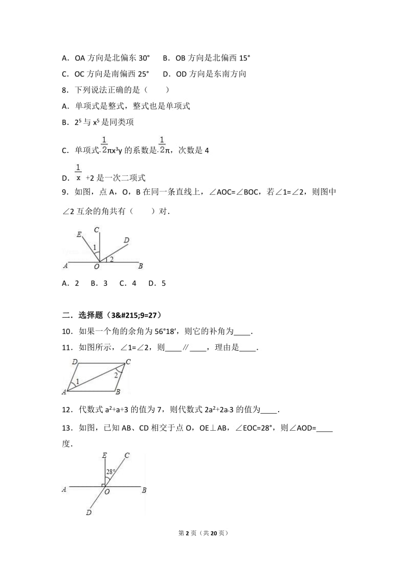 驻马店市XX中学2016-2017年七年级上期末数学试卷含答案解析.doc_第2页