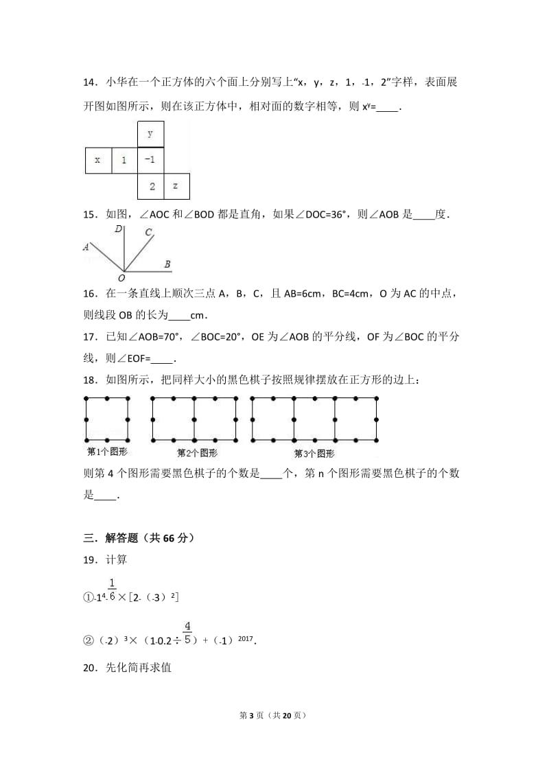 驻马店市XX中学2016-2017年七年级上期末数学试卷含答案解析.doc_第3页