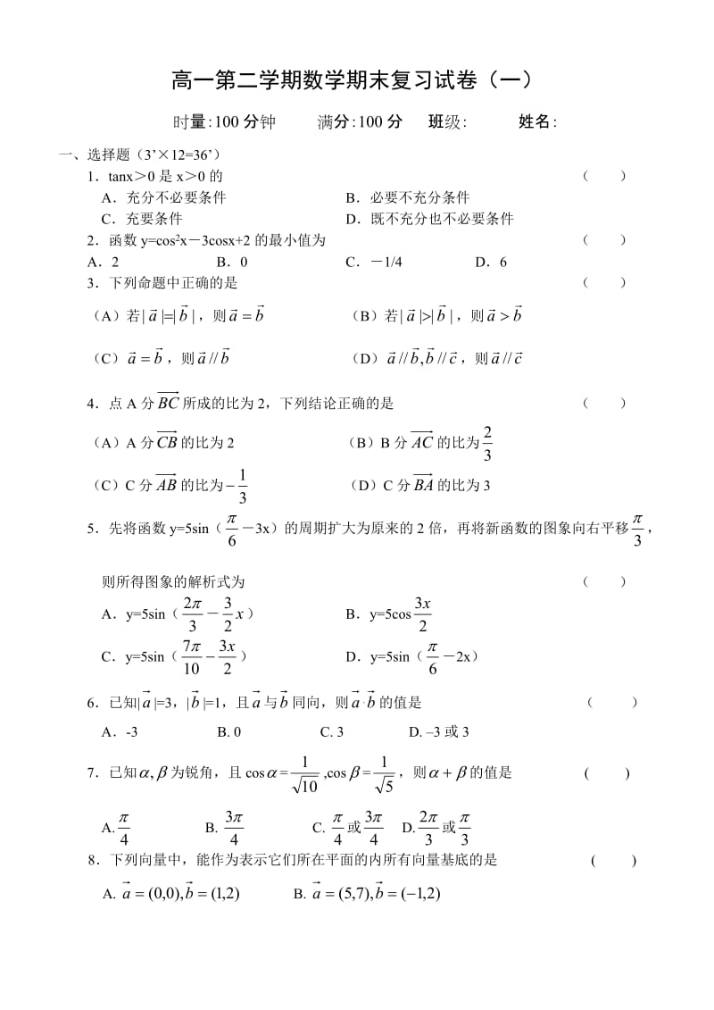 高一第二学期数学期末复习试卷(一).doc_第1页