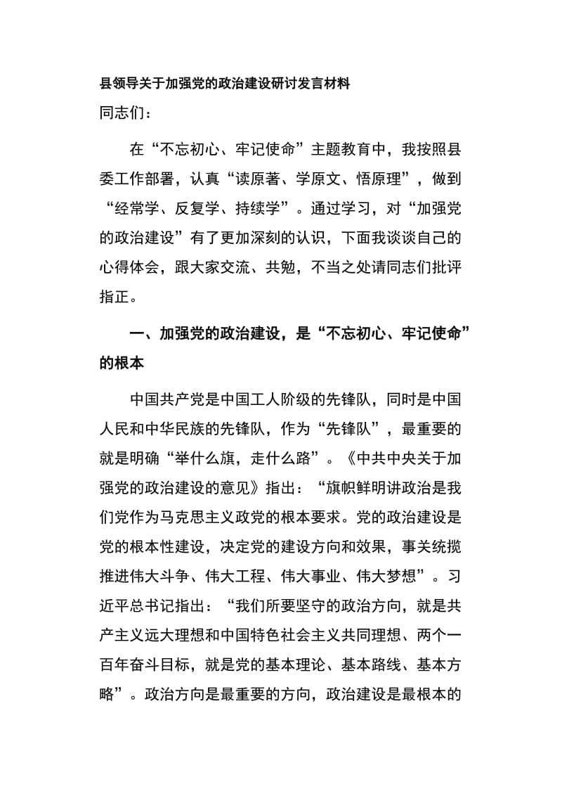 县领导关于加强党的政治建设研讨发言材料_第1页