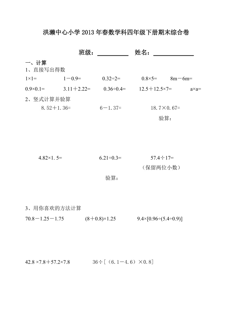 2014年洪濑中心小学四年级数学下册期末综合复习题(四).doc_第1页