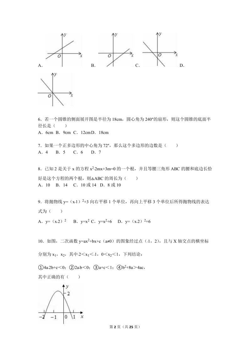 安徽省黄山市2016届九年级上期末数学试卷含答案解析.doc_第2页