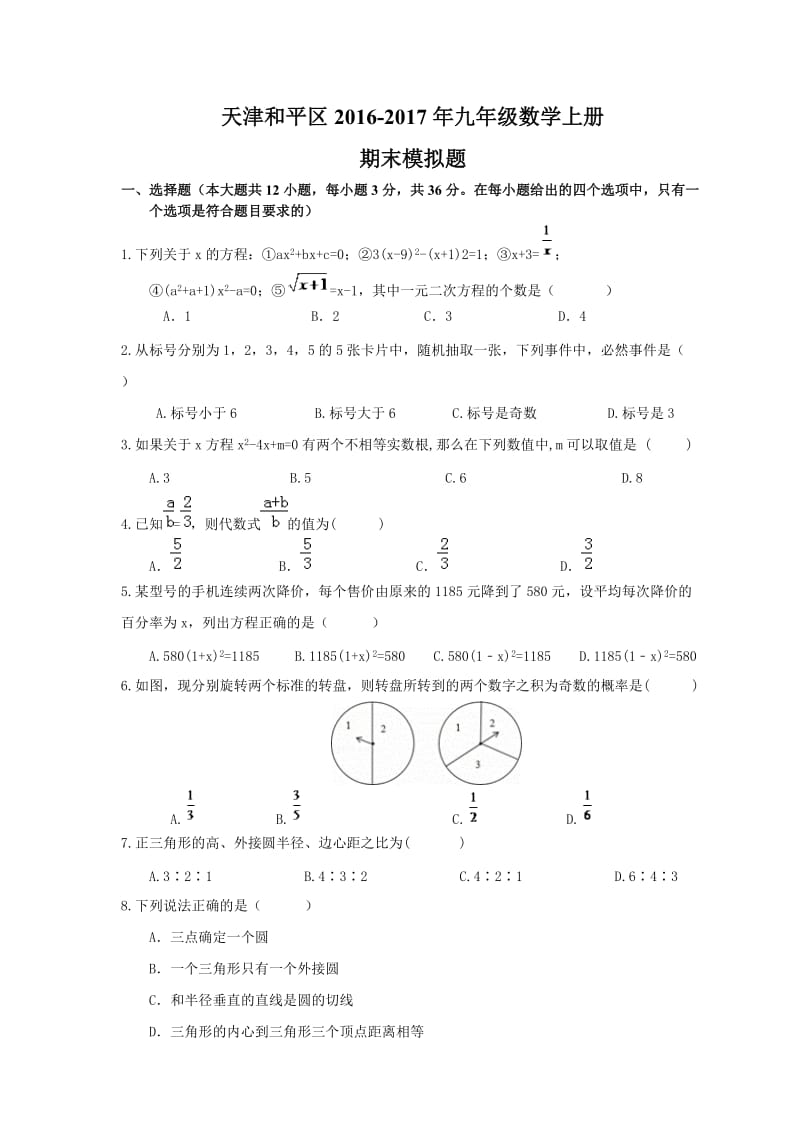 天津和平区2016-2017年九年级数学上期末模拟题含答案.doc_第1页