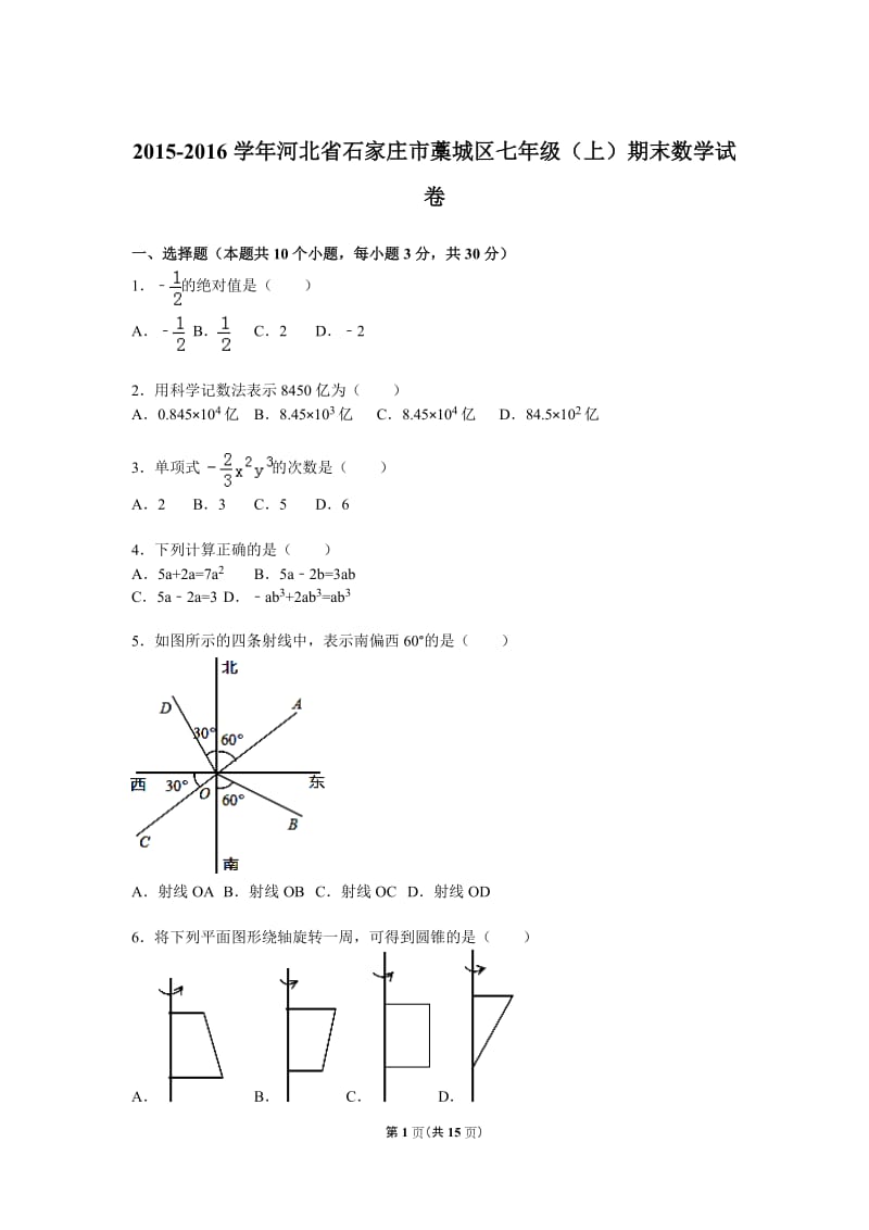 2015-2016年石家庄市藁城区七年级上期末数学试卷含答案解析.doc_第1页