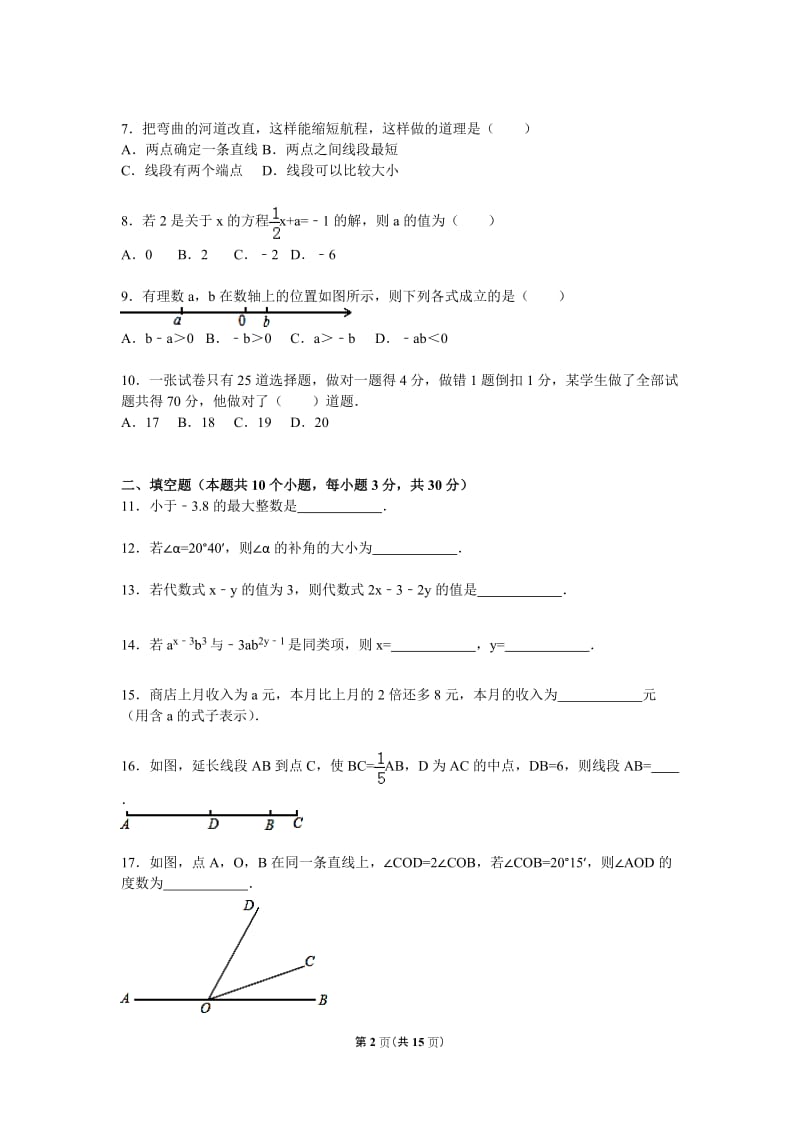 2015-2016年石家庄市藁城区七年级上期末数学试卷含答案解析.doc_第2页