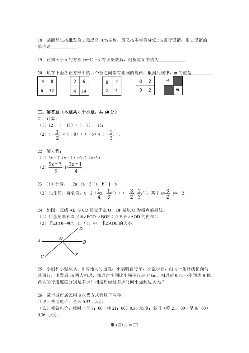 2015-2016年石家庄市藁城区七年级上期末数学试卷含答案解析.doc_第3页