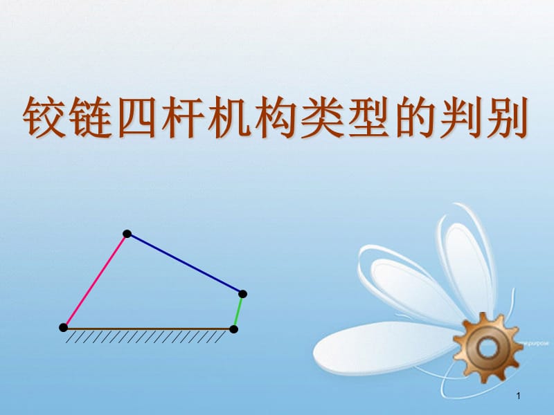 铰链四杆机构类型的判别ppt课件_第1页