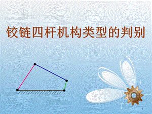 鉸鏈四桿機(jī)構(gòu)類型的判別ppt課件