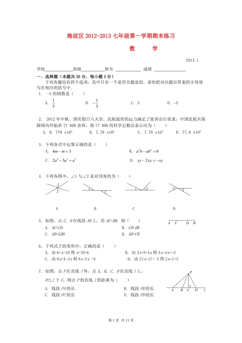 北京市海淀区2012-2013学年七年级上学期期末数学试题.doc_第1页