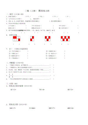 2014-2015年蘇教版三年級數(shù)學(xué)上冊期末練習(xí)四.doc