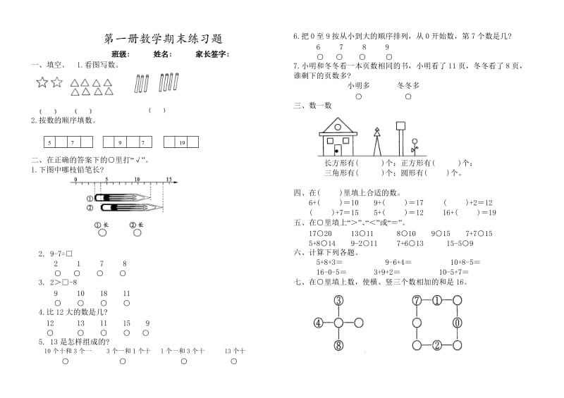 苏教版小学第一册数学期末练习题.doc_第1页