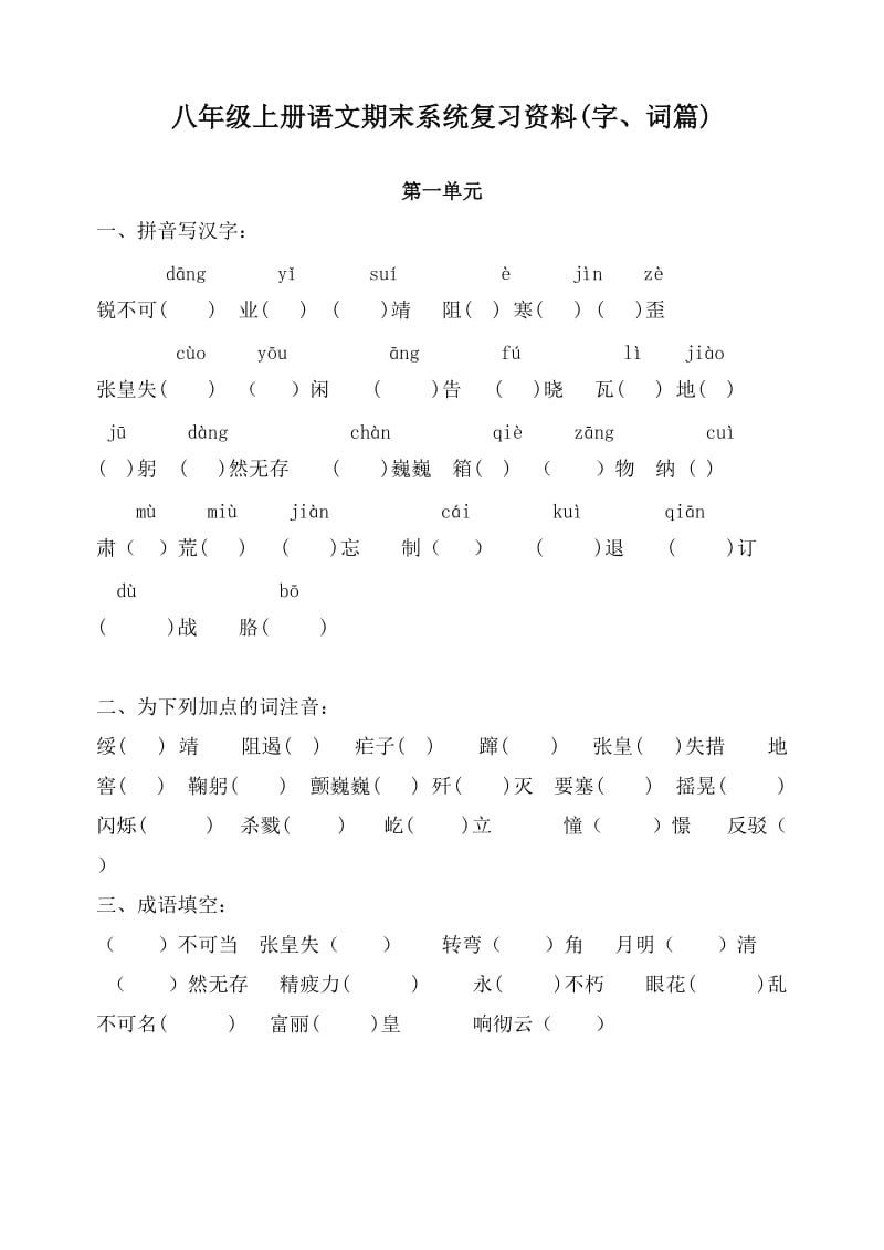 八年级语文上册期末复习题 (生字词).doc_第1页