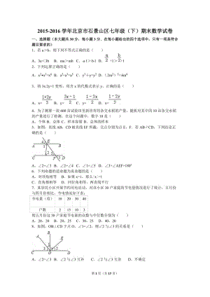 北京市石景山区2015-2016年七年级下期末数学试卷含答案解析.doc