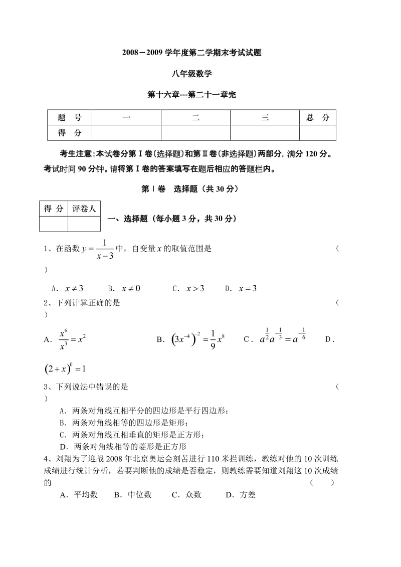 华师大2008-2009年八年级下数学期末试题.doc_第1页