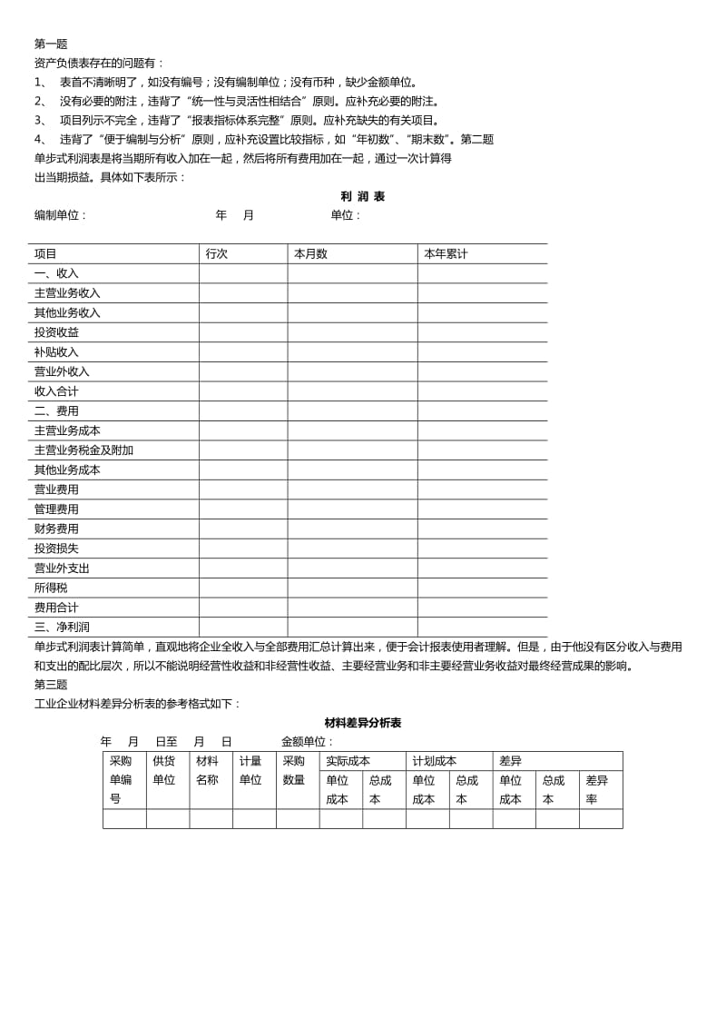 会计制度设计 期末复习指导 参考答案.doc_第1页