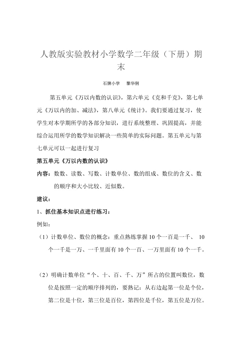 人教版小学数学二年级下册期末总复习建议五--八单元.doc_第1页