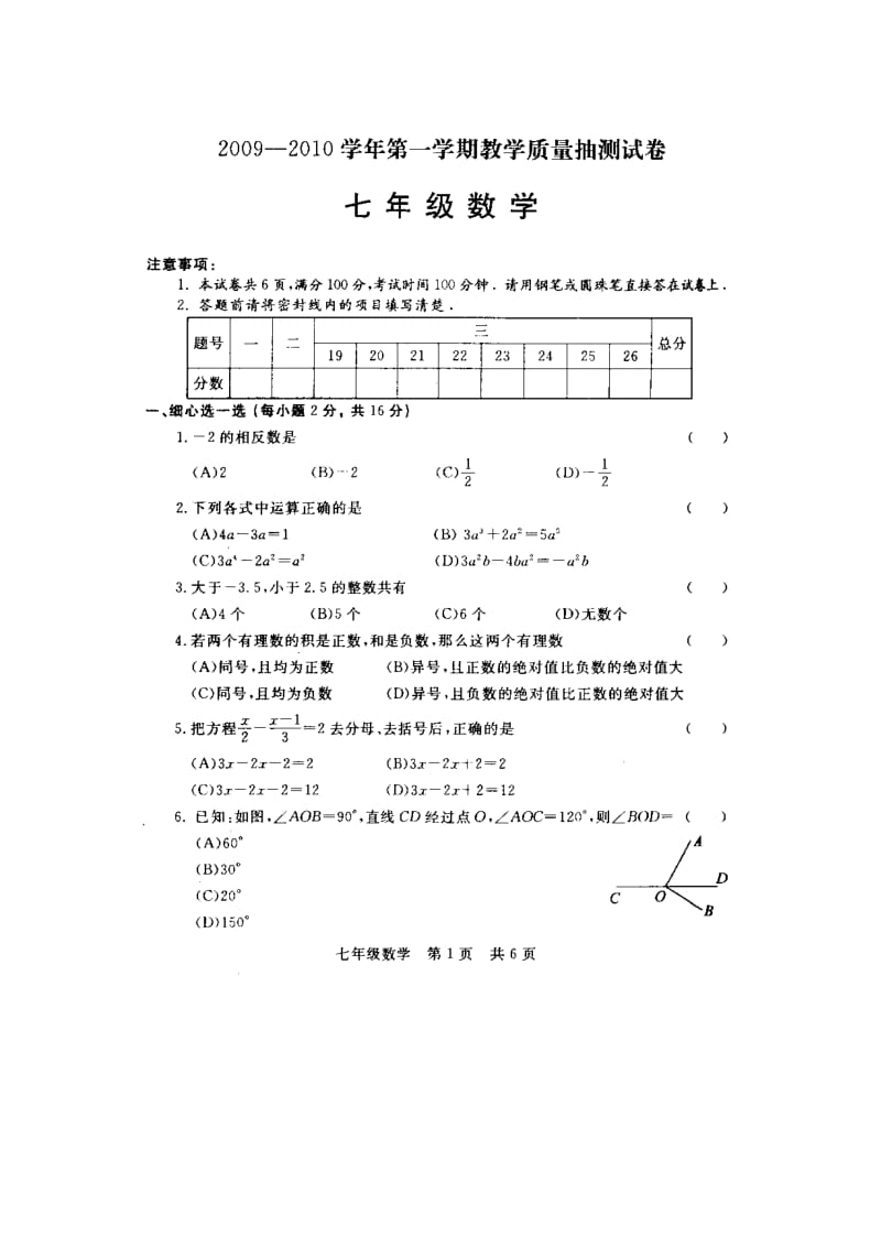 安阳09-10第一期末调研考试七年级试卷--数学.doc_第1页