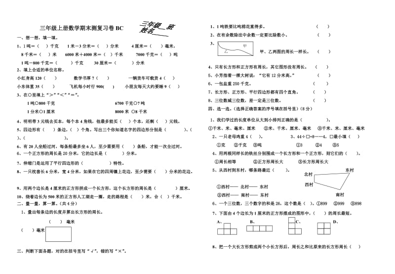 三年级上册数学知识点期末复习题BC.doc_第1页