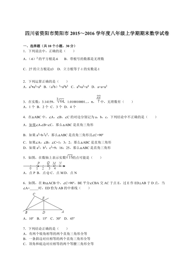 资阳市简阳市2015-2016学年八年级上期末数学试卷含答案解析.doc_第1页