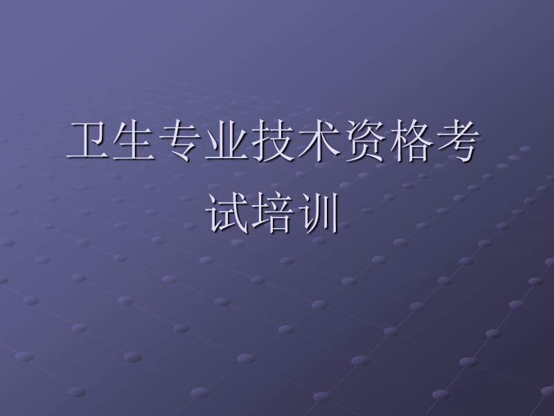 卫生专业技术资格考试培训.ppt_第1页