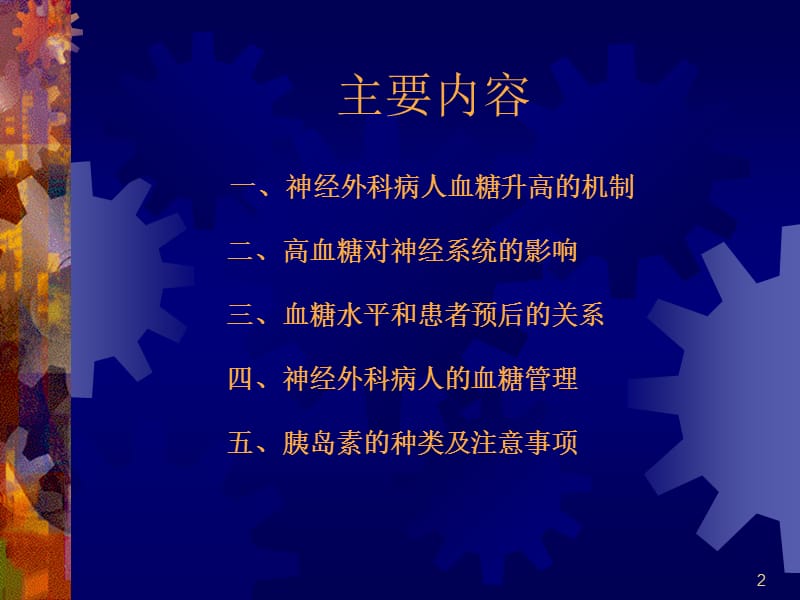 神经外科病人的血糖管理ppt课件_第2页