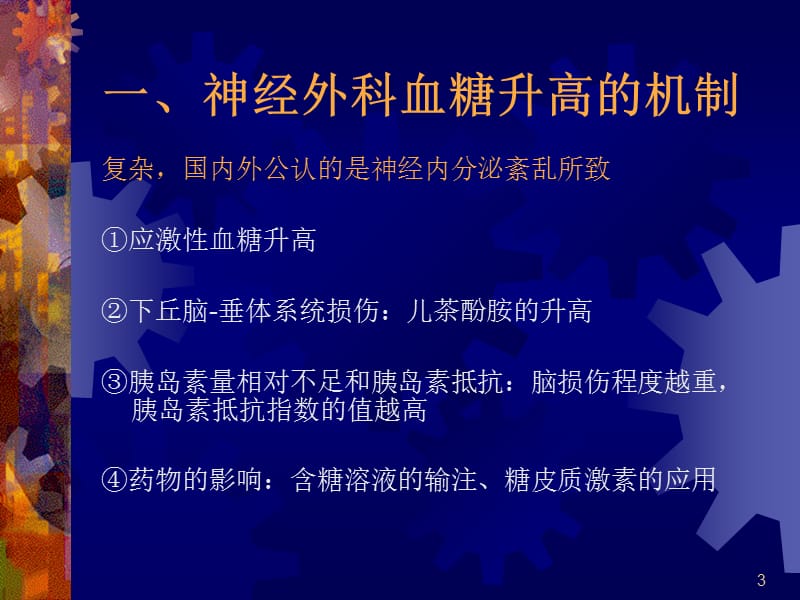 神经外科病人的血糖管理ppt课件_第3页