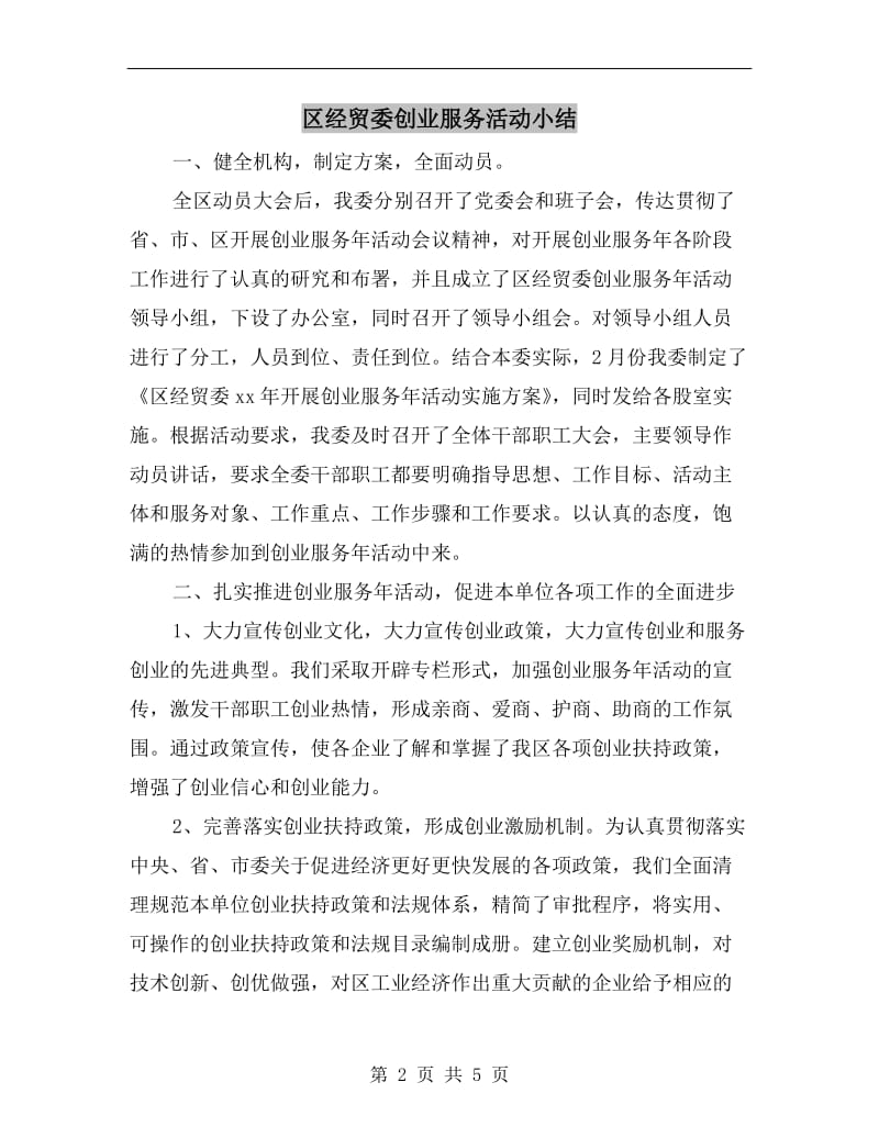 区经贸委创业服务活动小结.doc_第2页