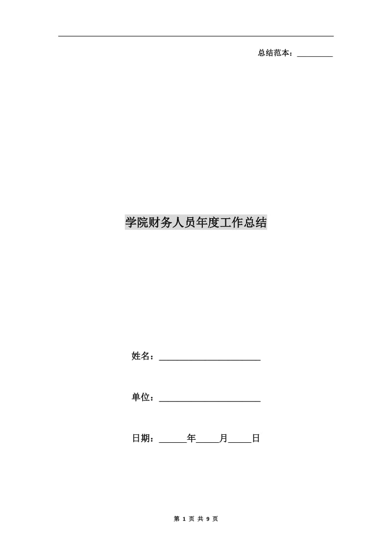 学院财务人员年度工作总结.doc_第1页