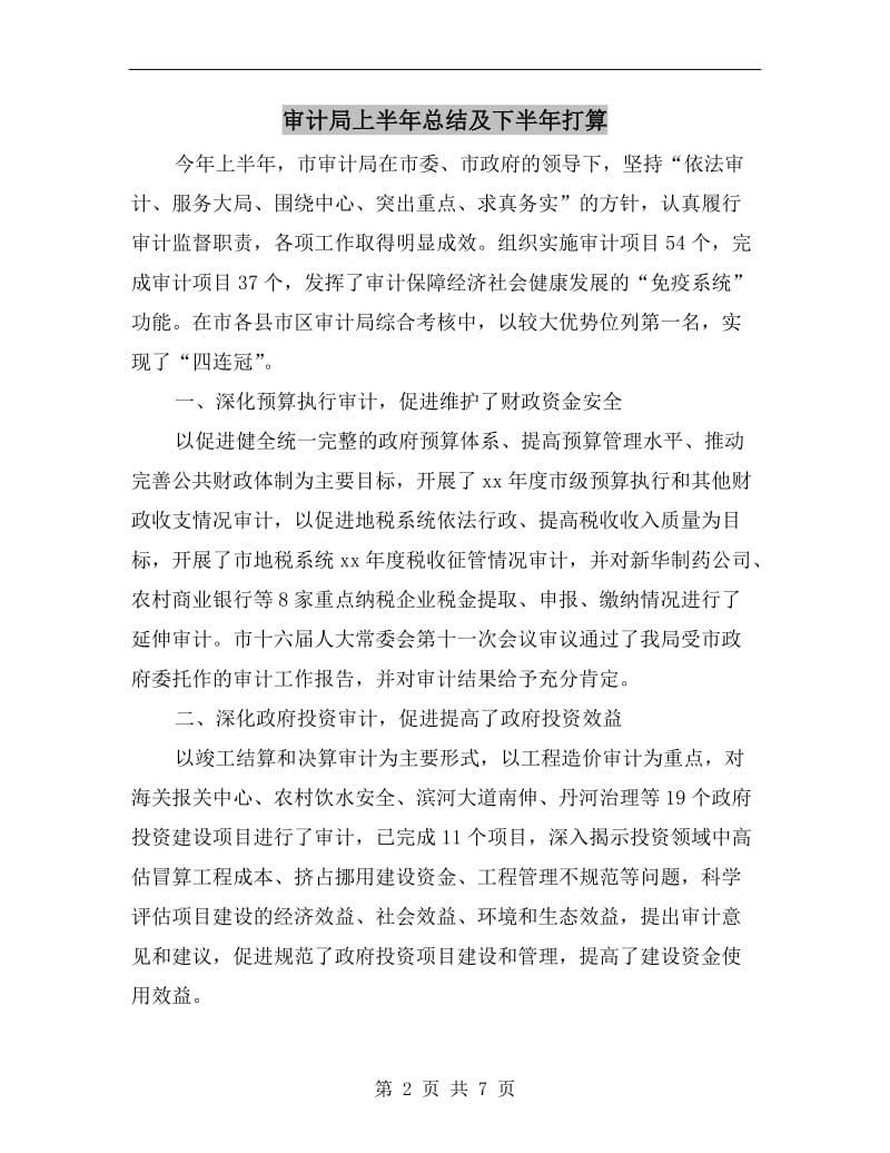 审计局上半年总结及下半年打算.doc_第2页