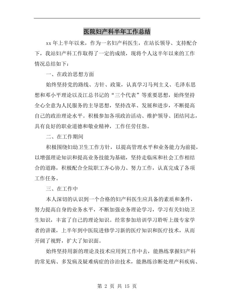 医院妇产科半年工作总结.doc_第2页