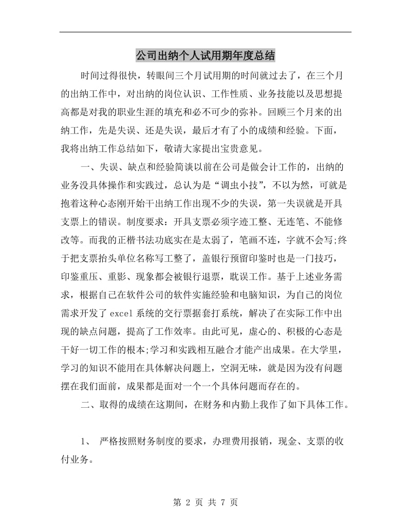 公司出纳个人试用期年度总结.doc_第2页