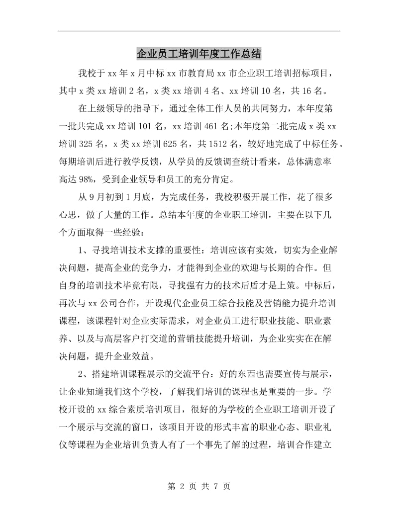 企业员工培训年度工作总结.doc_第2页