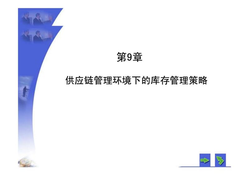 供应链管理环境下的库存管理策略.ppt_第1页