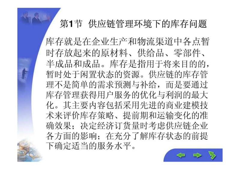 供应链管理环境下的库存管理策略.ppt_第2页