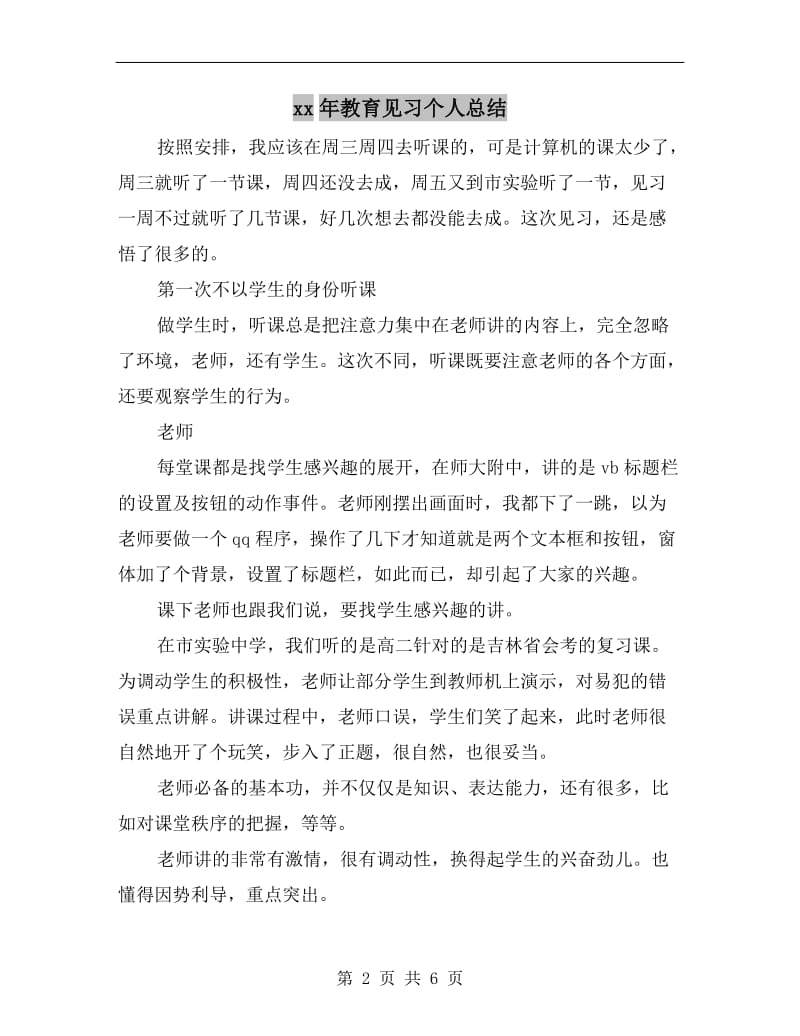 xx年教育见习个人总结.doc_第2页