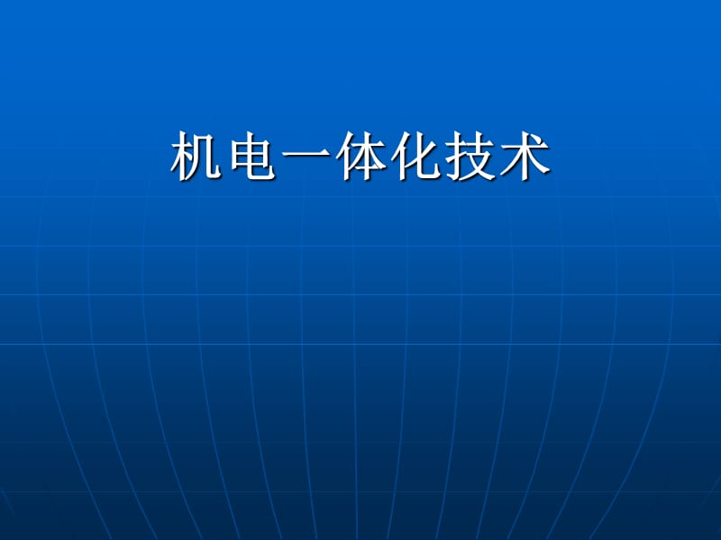 《机电一体化技术》PPT课件.ppt_第1页