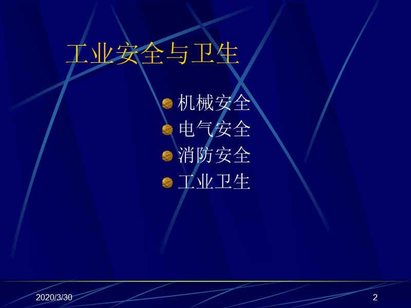《安全管理技术》PPT课件.ppt_第2页
