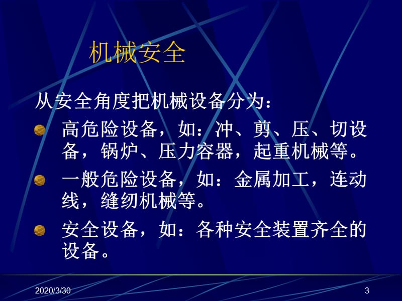 《安全管理技术》PPT课件.ppt_第3页