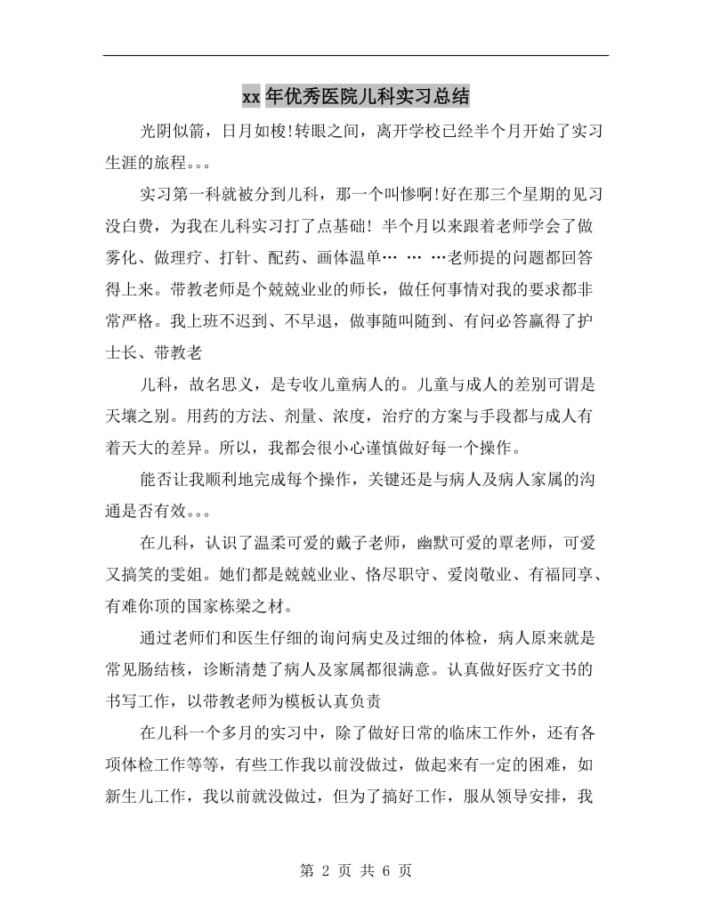 xx年优秀医院儿科实习总结.doc_第2页