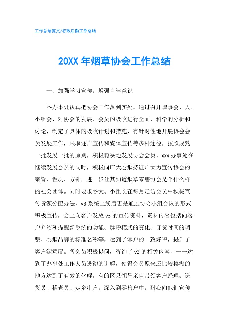 20XX年烟草协会工作总结.doc_第1页