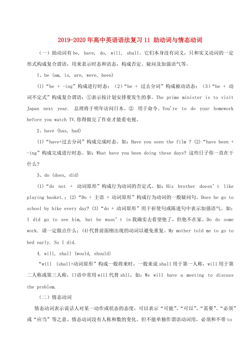 2019-2020年高中英语语法复习11 助动词与情态动词.doc_第1页