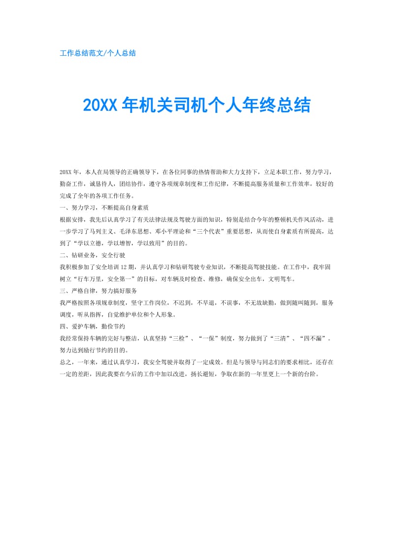 20XX年机关司机个人年终总结.doc_第1页