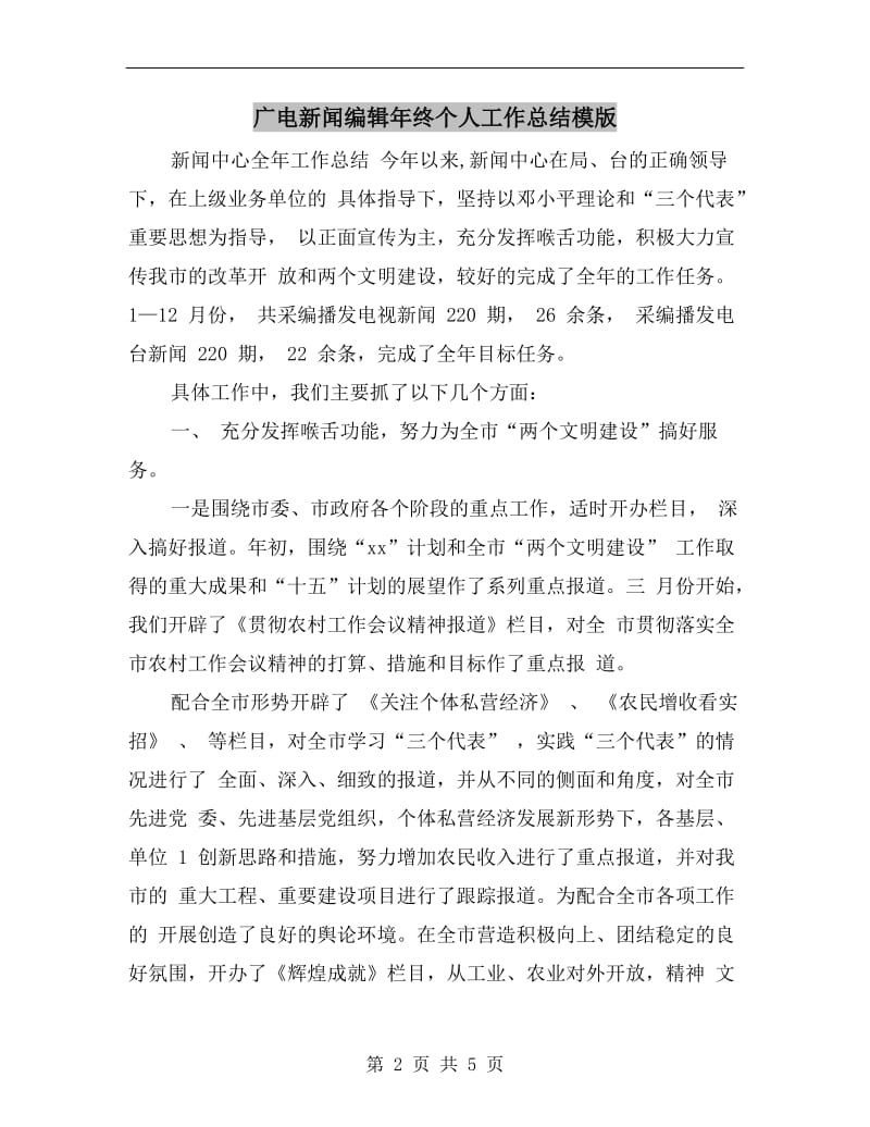 广电新闻编辑年终个人工作总结模版.doc_第2页
