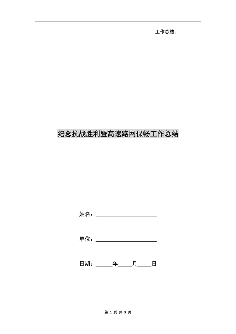 纪念抗战胜利暨高速路网保畅工作总结.doc_第1页