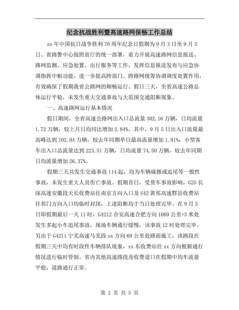 纪念抗战胜利暨高速路网保畅工作总结.doc_第2页