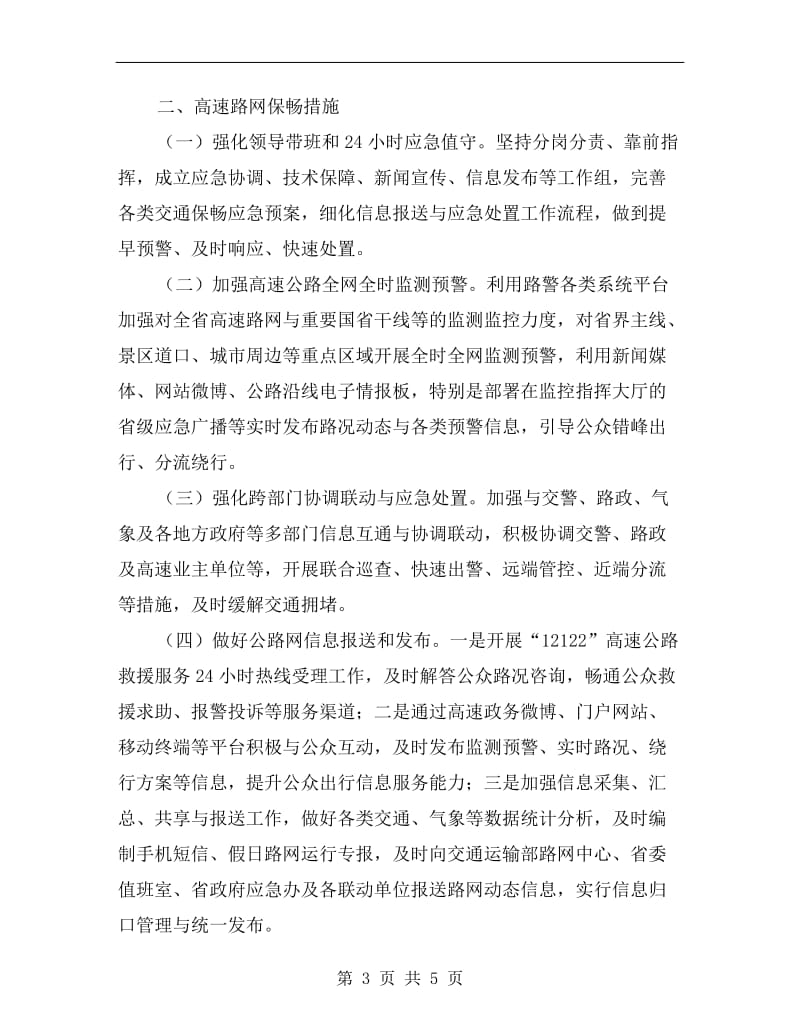 纪念抗战胜利暨高速路网保畅工作总结.doc_第3页