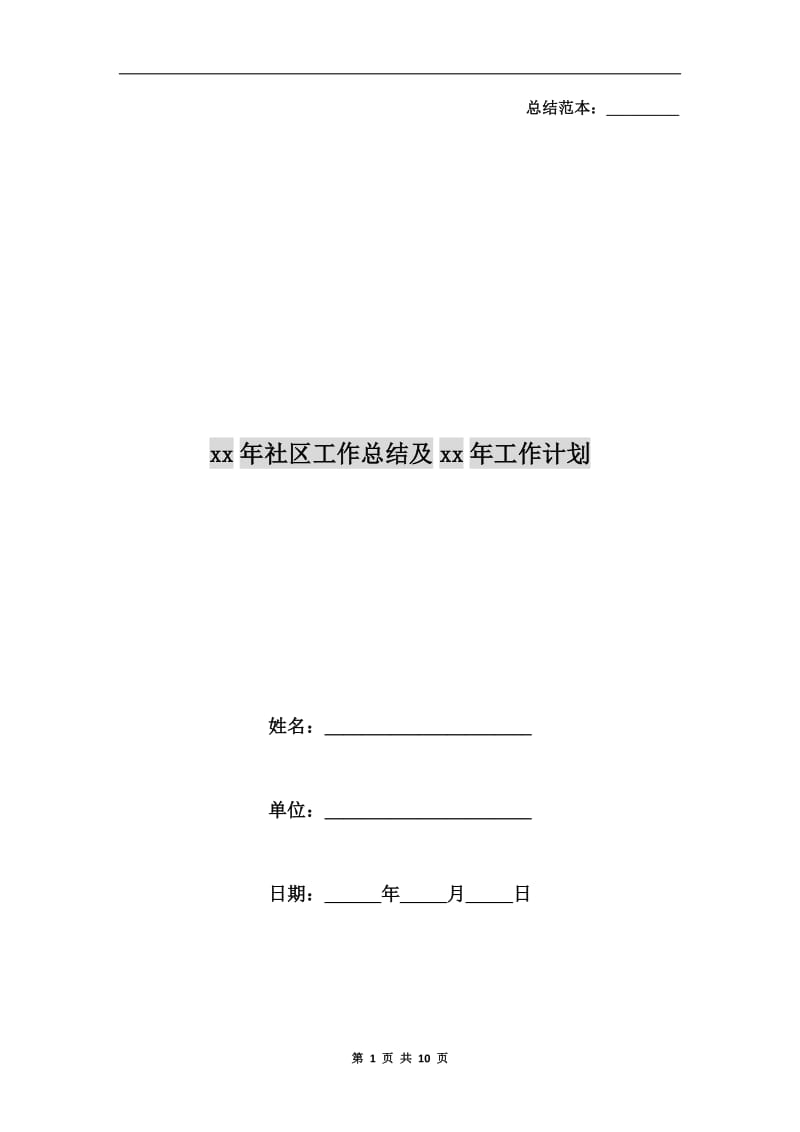 xx年社区工作总结及xx年工作计划.doc_第1页