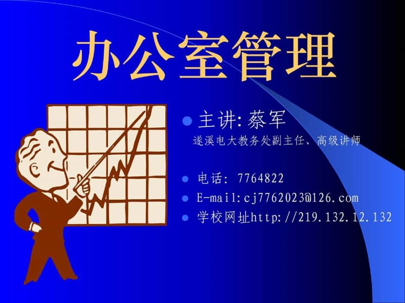 《办公室管理》PPT课件.ppt_第1页