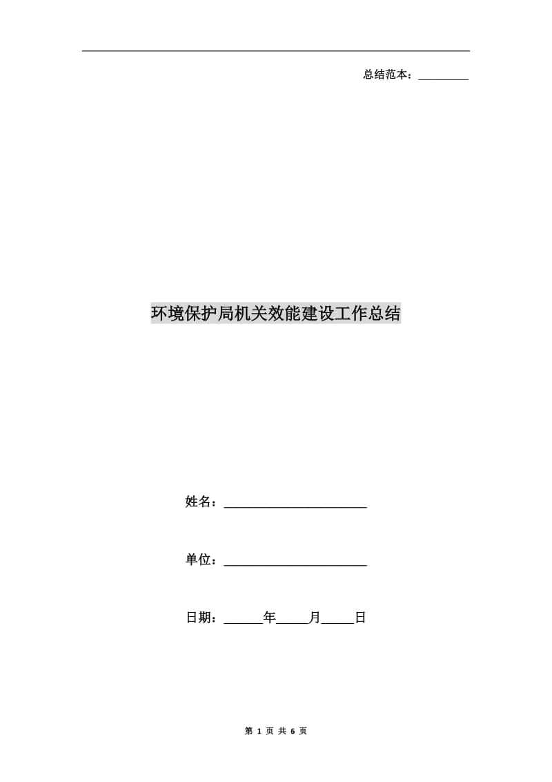 环境保护局机关效能建设工作总结.doc_第1页