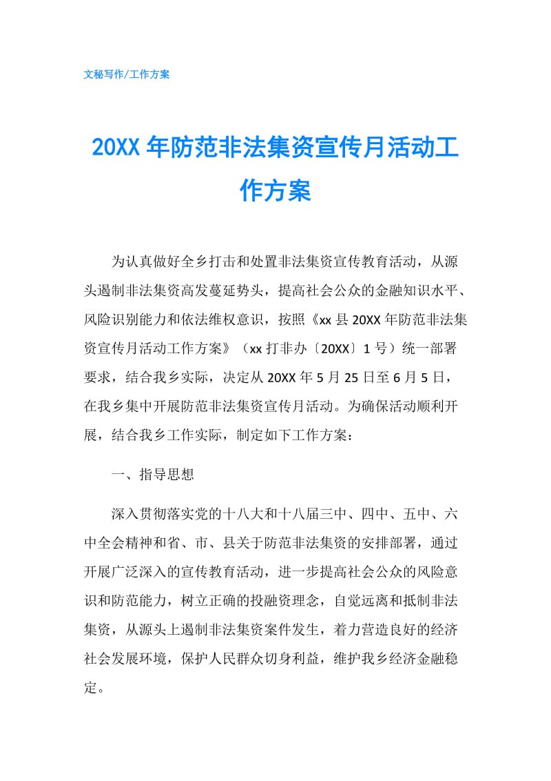 20XX年防范非法集资宣传月活动工作方案.doc_第1页